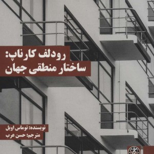 کتاب رودلف کارناپ ساختار منطقی جهان