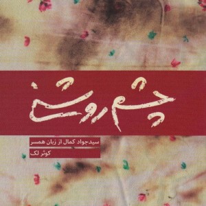 چشم روشنی