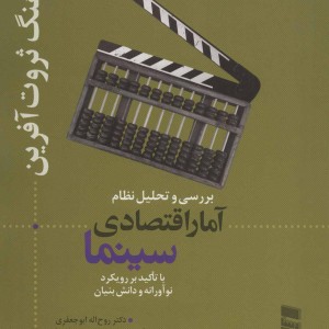 بررسی و تحلیل نظام آمار اقتصادی سینما