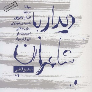 دیدار با شاعران