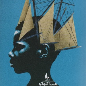 دیار خوابگردی - میا کوتو