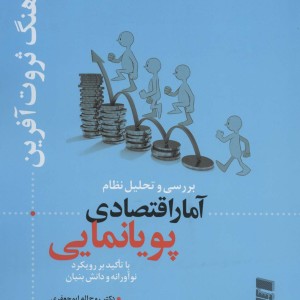 بررسی و تحلیل نظام آمار اقتصادی پویانمایی