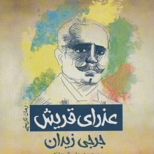 کتاب عذرای قریش