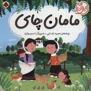 مامان چای