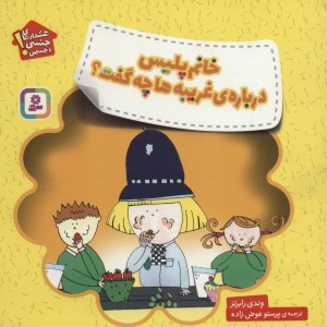 خانم پلیس درباره غریبه ها چه گفت؟