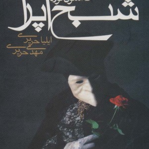 شبح اپرا نشر مکتوب