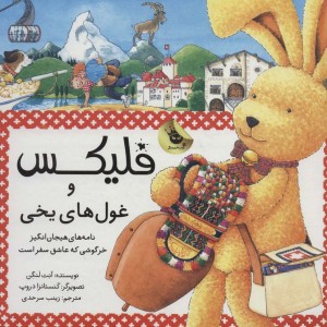 کتاب فلیکس و غول های یخی از قصه های فلیکس 19