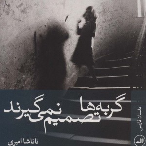 گربه ها تصمیم نمی گیرند