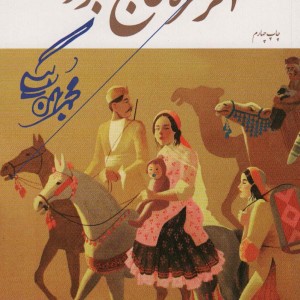 اگر قره قاج نبود نشر همارا