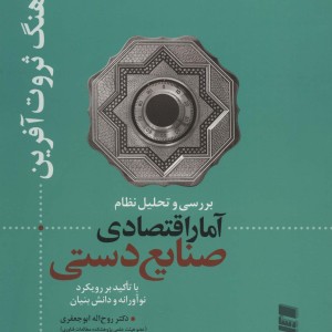 بررسی و تحلیل نظام آمار اقتصادی صنایع دستی