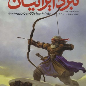 نبرد ایرانیان