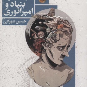 بنیاد و امپراتوری