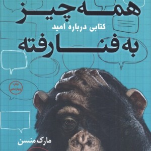 همه چیز به فنا رفته نشر کوله پشتی
