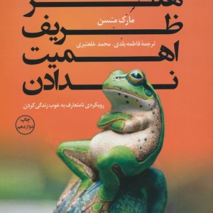هنر ظریف اهمیت ندادن