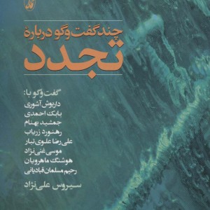 چند گفت و گو درباره تجدد - سیروس علی نژاد