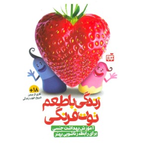 بسته آموزشی زندگی با طعم توت فرنگی