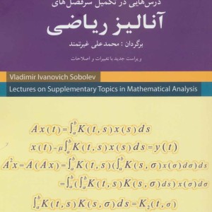 کتاب آنالیز ریاضی نشر شباهنگ
