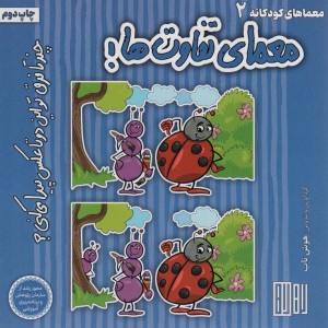معمای تفاوت ها