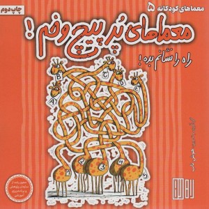 معماهای پر پیچ و خم