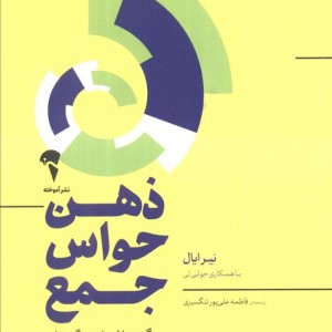 ذهن حواس جمع نشر آموخته