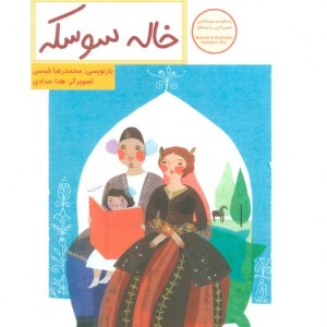 خاله سوسکه نشر فاطمی