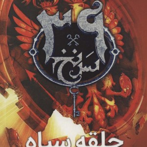 39 سرنخ 5