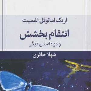 انتقام بخشش و دو داستان دیگر