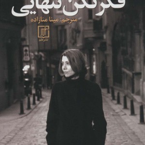 فکر نکن تنهایی نشر علم