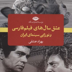 کتاب عشق سال های فیلم فارسی و نوزایی سینمای ایران