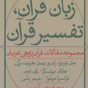 کتاب زبان قرآن تفسیر قرآن
