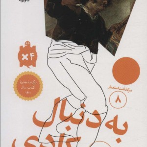 سرگذشت استعمار 8