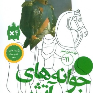 کتاب سرگذشت استعمار11