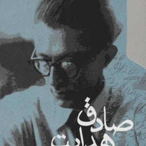 گزیده داستان های کوتاه صادق هدایت