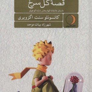 کتاب قصه گل سرخ