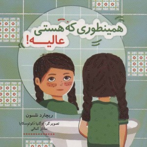 همینطوری که هستی عالیه