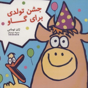 جشن تولدی برای گاو