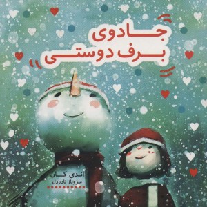 جادوی برف دوستی