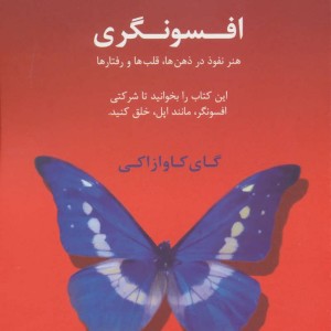 کتاب افسونگری هنر نفوذ در ذهن ها قلب ها و رفتارها