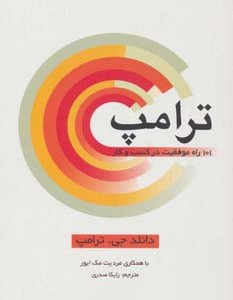 کتاب ترامپ 101 راه موفقیت در کسب و کار