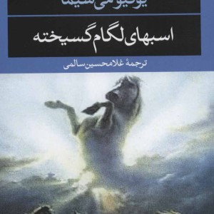 اسبهای لگام گسیخته