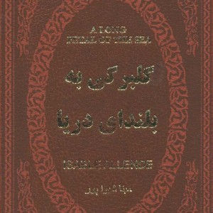 کتاب گلبرگی به بلندای دریا