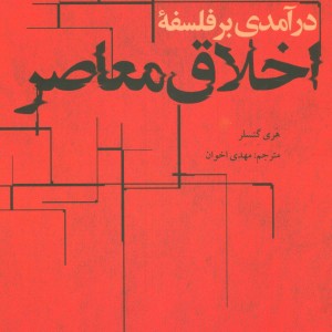 کتاب درآمدی بر فلسفه اخلاق معاصر