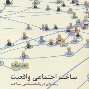 ساخت اجتماعی واقعیت