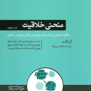 منحنی خلاقیت نشر هورمزد