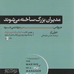 مدیران بزرگ ساخته می شوند