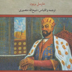 منم تیمور جهانگشا نشر تاو