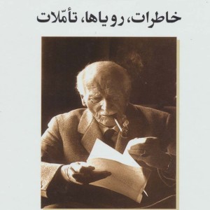خاطرات رویاها تاملات