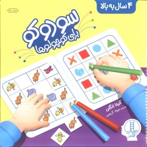 سودوکو برای کوچولوها