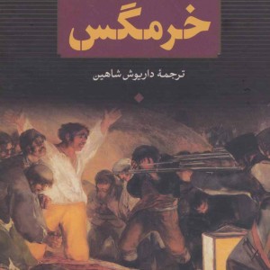 خرمگس نشر بدرقه جاویدان