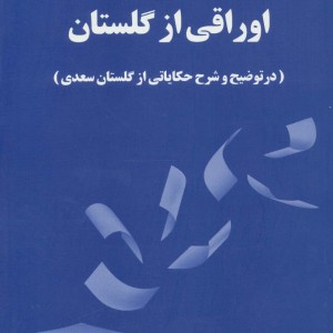 اوراقی از گلستان